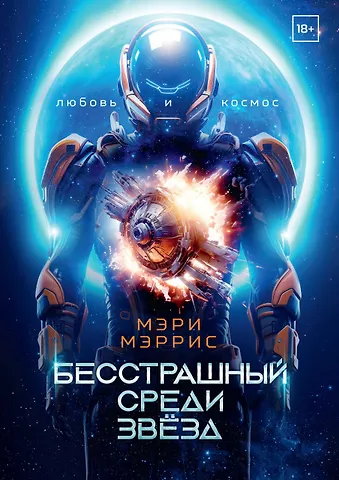 Мэри Мэррис Бесстрашный среди звёзд. Книга 1