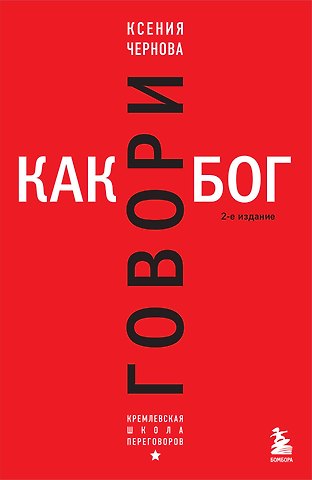 Ксения Валерьевна Чернова Говори как бог. 2-е издание