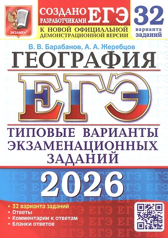 Вадим Владимирович Барабанов, Андрей Анатольевич Жеребцов ЕГЭ 2026. География. Типовые варианты экзаменационных заданий. 32 варианта заданий