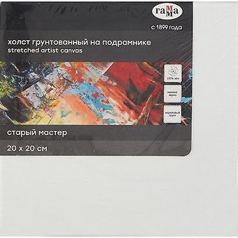 Холст на подрамнике Старый Мастер, 20*20см, 100% лен, мелкое зерно