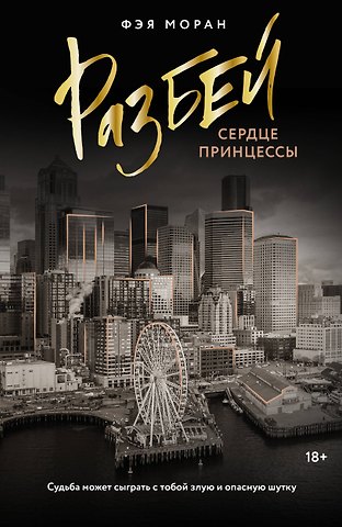Фэя Моран Разбей сердце принцессы