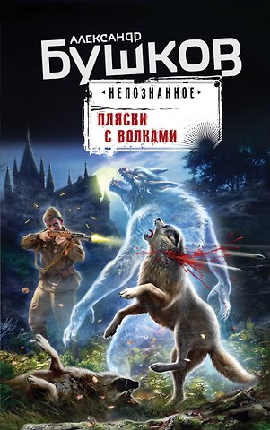 Александр Александрович Бушков Пляски с волками