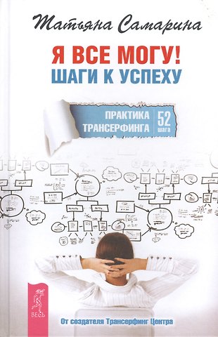 Татьяна Геннадьевна Самарина Я все могу! Шаги к успеху. Практика Трансерфинга. 52 шага