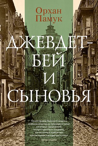 Орхан Памук Джевдет-бей и сыновья