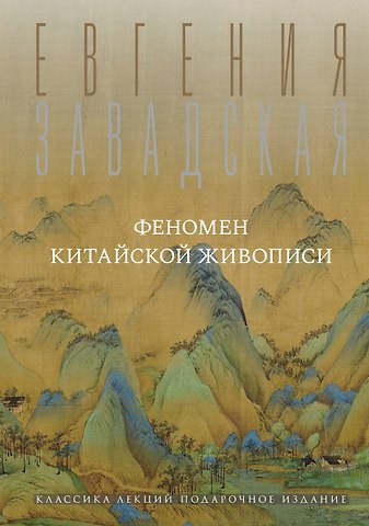 Евгения Владимировна Завадская Феномен китайской живописи