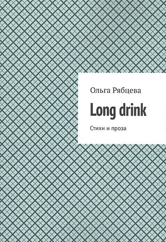 Long drink: Стихи и проза