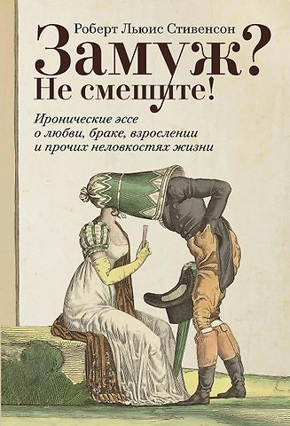Роберт Льюис Стивенсон Замуж? Не смешите! Иронические эссе о любви, браке, взрослении и прочих неловкостях жизни
