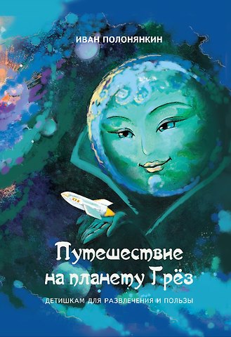 Иван Фатеевич Полонянкин Путешествие на планету Грёз