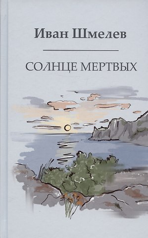 Иван Сергеевич Шмелев Солнце мертвых
