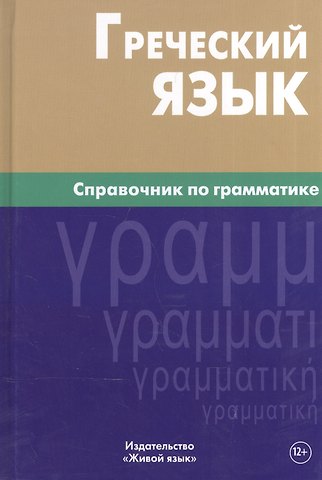 И. В. Тресорукова Греческий язык. Справочник по грамматике.