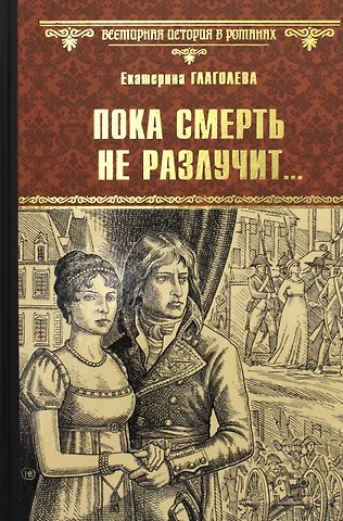 Екатерина Владимировна Глаголева Пока смерть не разлучит...