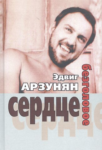 Эдвиг Арзунян Безголовое сердце (стихи 1950-2010-х годов)