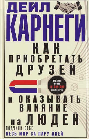 Дейл Карнеги Как приобретать друзей и оказывать влияние на людей. Подчини себе весь мир за пару дней