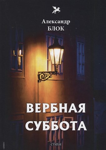 Александр Александрович Блок Вербная суббота (1903-1904). Т. 3: стихи