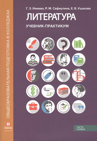 Гульнара Зайнетдиновна Имаева Литература. Учебник-практикум. В 2 частях. Часть первая. Литература XIX века