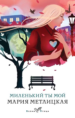 Мария Метлицкая Миленький ты мой