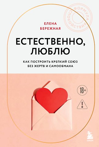 Елена Викторовна Бережная Естественно, люблю. Как построить крепкий союз без жертв и самообмана