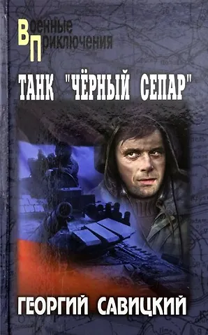 Георгий Валериевич Савицкий Танк Черный сепар