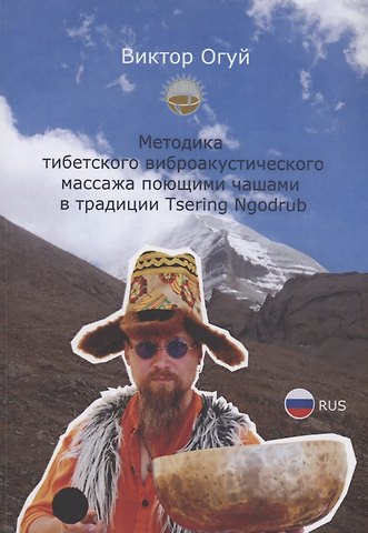 Виктор О. Огуй Методика тибетского виброакустического массажа поющими чашами в традиции Tsering Ngodrub