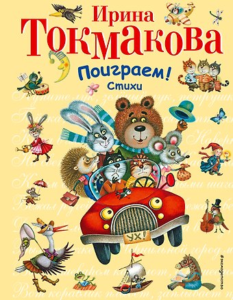 Ирина Петровна Токмакова Поиграем!Стихи