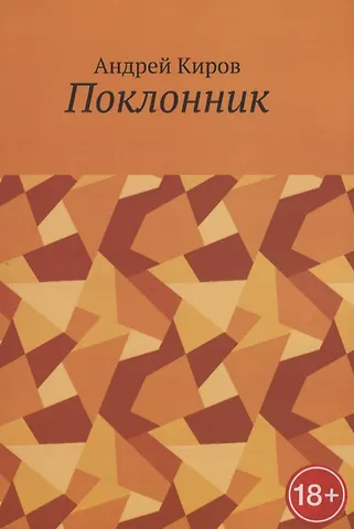 Андрей Сергеевич Киров Поклонник