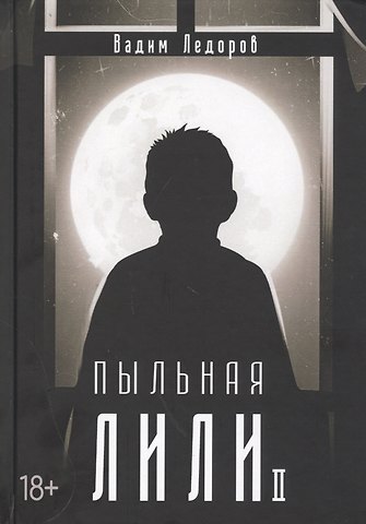 Вадим Ледоров Пыльная Лили. Кн. 2