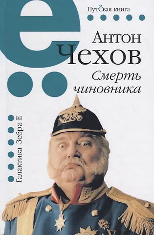 Антон Павлович Чехов Смерть чиновника