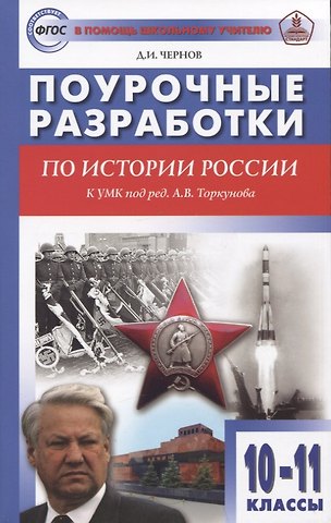 Данила Иванович Чернов Поурочные разработки по истории России. 10-11 классы: пособие для учителя