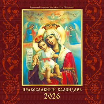 Календарь 2026г 300*290 Православный календарь настенный, на скрепке
