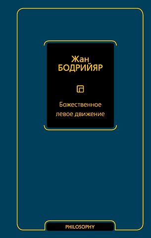 Жан Бодрийяр Божественное левое движение