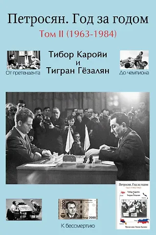 Тибор Каройи, Тигран Гёзалян Петросян. Год за годом. Том II (1963-1984)
