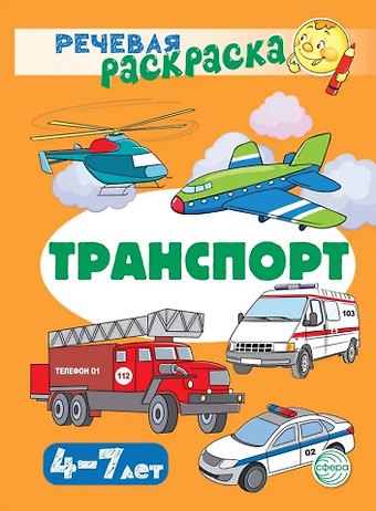 Снежана Юрьевна Танцюра Речевая раскраска. Транспорт
