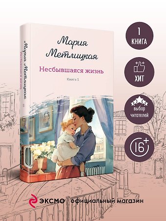 Мария Метлицкая Несбывшаяся жизнь. Книга первая