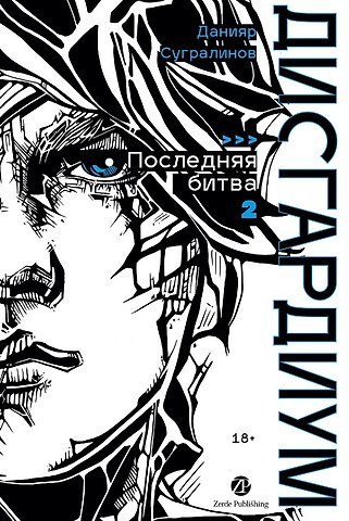 Данияр Саматович Сугралинов Дисгардиум. Книга 13. Часть 2. Последняя битва
