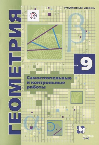 Геометрия. 9 класс. Самоястоятельные и контрольные работы. Углубленный уровень