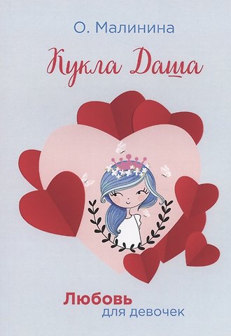Ольга Юрьевна Малинина Кукла Даша