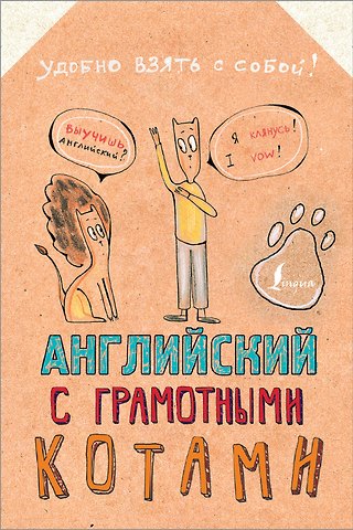 Анна Беловицкая Английский язык с грамотными котами