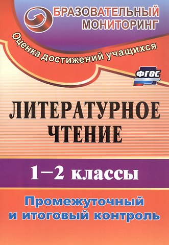 Ольга Борисовна Зайцева Литературное чтение. 1-2 классы. Промежуточный и итоговый контроль. Издание 4-е, исправленное
