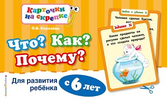 Оксана Васильевна Королёва Что?Как?Почему?Для развития ребенка с 6 лет