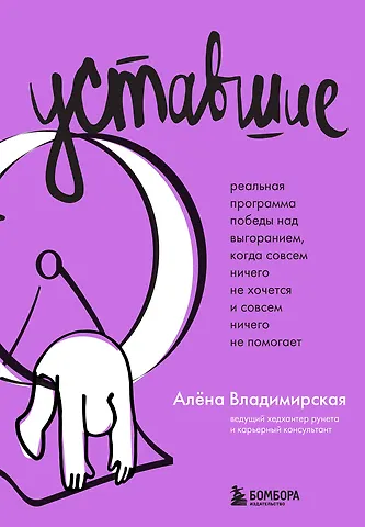 Алёна Владимирская Уставшие. Реальная программа победы над выгоранием, когда совсем ничего не хочется и совсем ничего не помогает