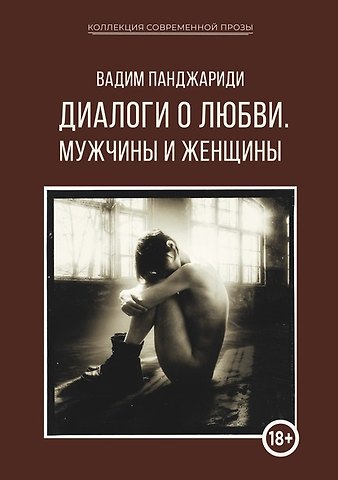 Вадим Панджариди Диалоги о любви. Мужчины и женщины