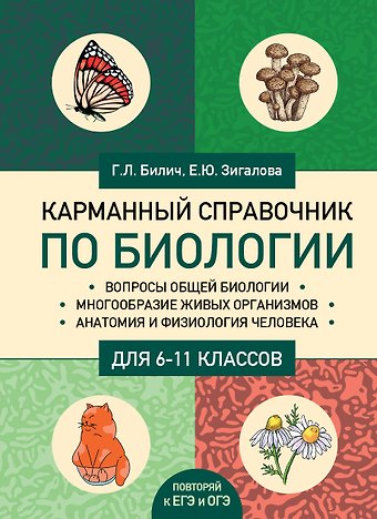 Габриэль Лазаревич Билич Карманный справочник по биологии для 6-11 классов