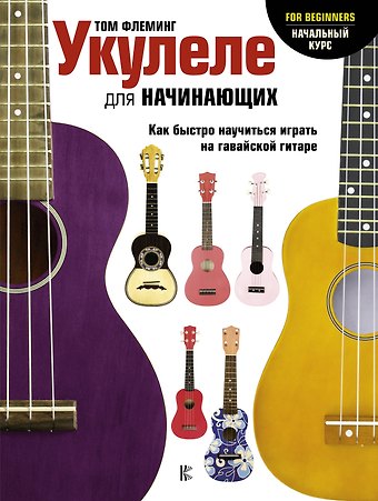 Том Флеминг Укулеле для начинающих