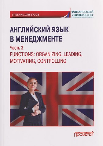 Галина Алексеевна Дубинина, М. В. Мельничук Английский язык в менеджменте. Часть 3 / Functions: Organizing, Leading, Motivating, Controlling Part 3: Учебник