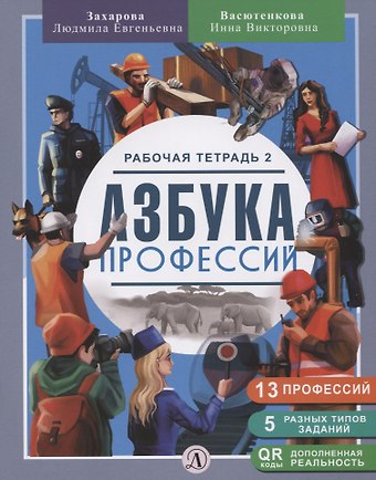 Инна Викторовна Васютенкова, Людмила Евгеньевна Захарова Азбука профессий. Рабочая тетрадь 2