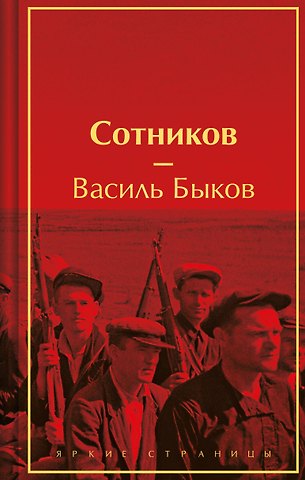 Василь Владимирович Быков Сотников