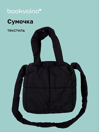 Сумочка дутая черная (текстиль) (20х20) (12-Jigi-1)