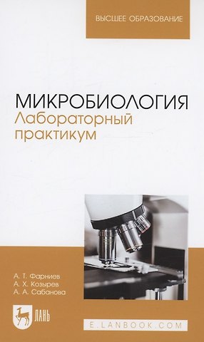 Альбина Арсеновна Сабанова, Асланбек Хасанович Козырев, Александр Тимофеевич Фарниев Микробиология. Лабораторный практикум. Учебное пособие для вузов