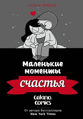 Катана Четвинд Маленькие моменты счастья
