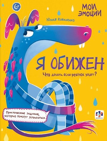 Юния Коваленко арт. 61106 Я ОБИЖЕН